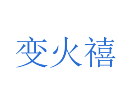變火禧