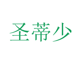 圣蒂少