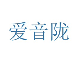 愛(ài)音隴