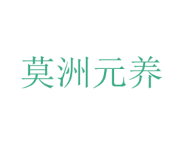 莫洲元養(yǎng)