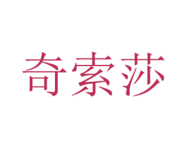 奇索莎