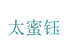太蜜鈺