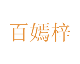 百嫣梓