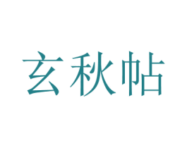 玄秋帖
