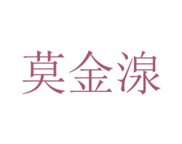 莫金湶