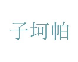 子坷帕