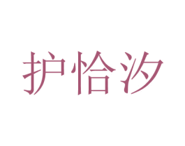 護(hù)恰汐