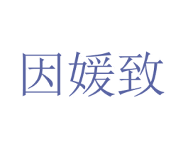 因媛致