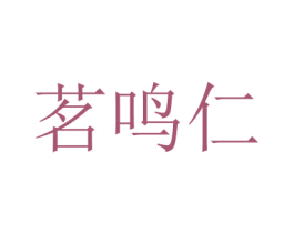 茗鳴仁