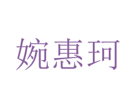 婉惠珂