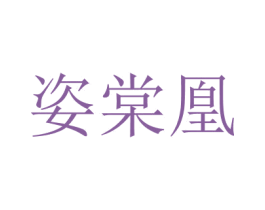 姿棠凰