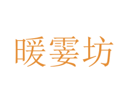 暖霎坊