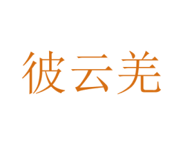 彼云羌
