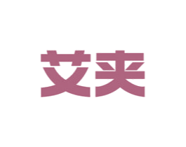 艾夾