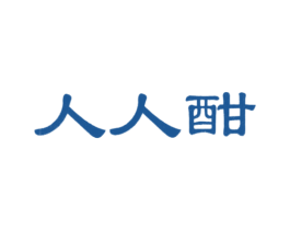 人人酣