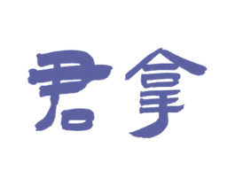 君拿