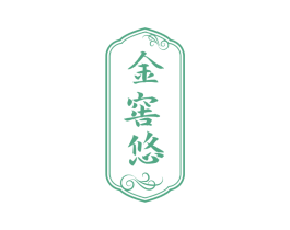 金窖悠