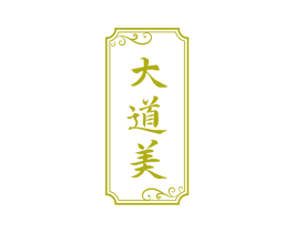 大道美