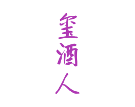 璽酒人