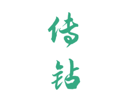 傳鉆