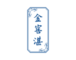 金窖湛