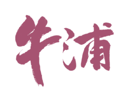 牛浦