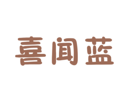 喜聞藍