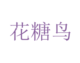 花糖鳥