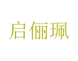 啟儷珮