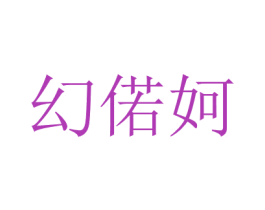 幻偌妸