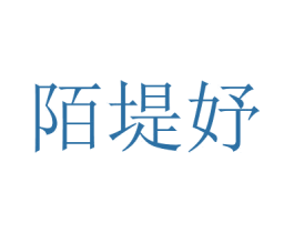 陌堤妤