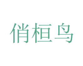 俏桓鳥