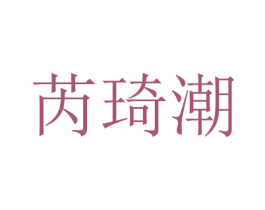 芮琦潮