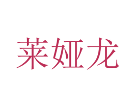 萊婭龍