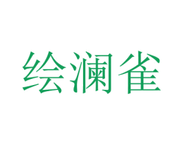 繪瀾雀