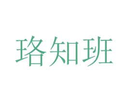 珞知班
