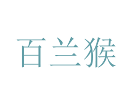 百蘭猴