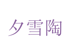 夕雪陶