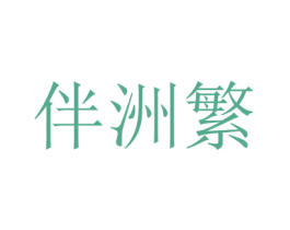 伴洲繁