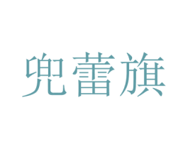 兜蕾旗
