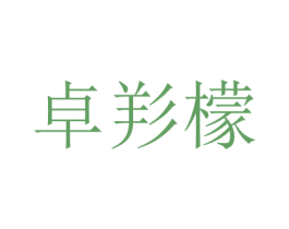 卓羏檬