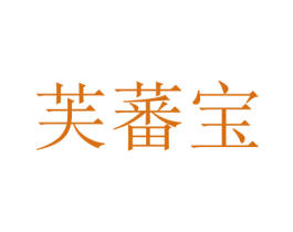 芙蕃寶