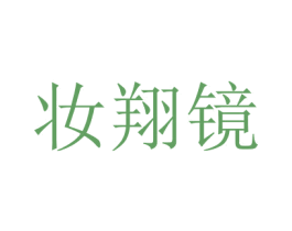 妝翔鏡