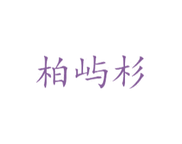 柏嶼杉