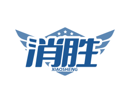 消勝