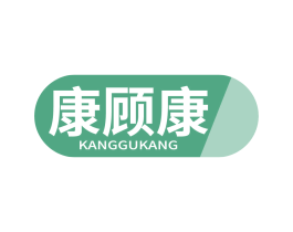 康顧康