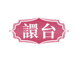 臺