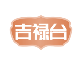 吉祿臺