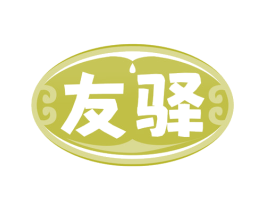 友驛