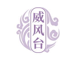 威風臺